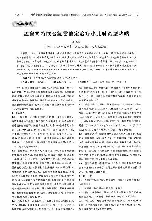 孟鲁司特联合氯雷他定治疗小儿肺炎型哮喘