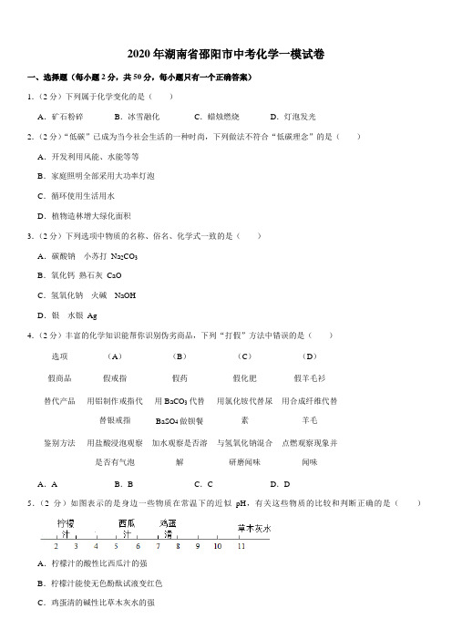 2020年湖南省邵阳市中考化学一模试卷