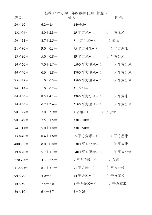 新编2017小学三年级数学下册口算题卡430