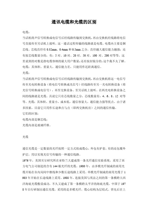 通讯电缆和光缆的区别