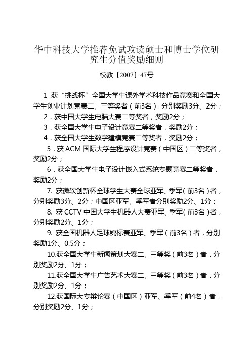 华中科技大学推荐免试攻读硕士和博士学位研究生分值奖励细则