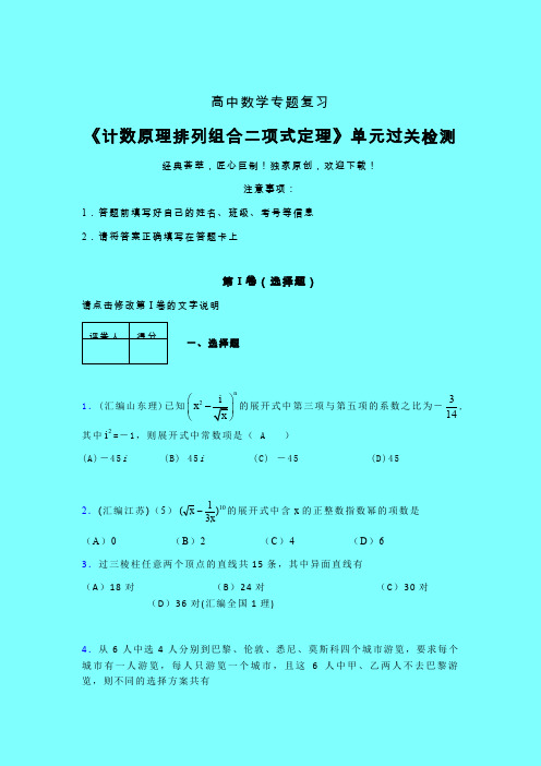 计数原理排列组合二项式定理一轮复习专题练习(四)带答案人教版高中数学真题技巧总结提升