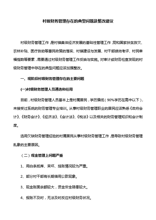 【整改建议】村级财务管理存在的典型问题及整改建议