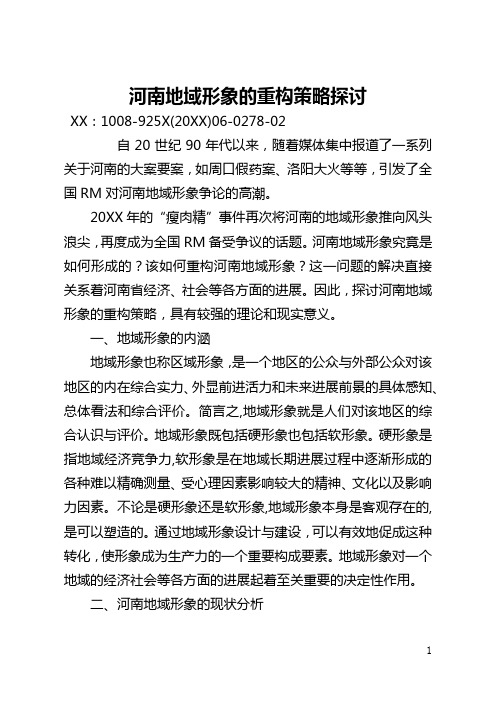 河南地域形象的重构策略探讨(全文)