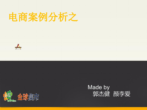 XXXX年电商案例分析之易趣网