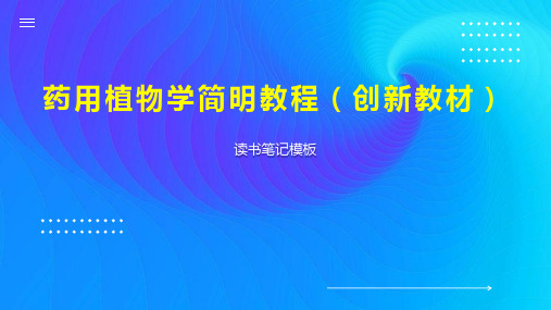 《药用植物学简明教程(创新教材)》读书笔记模板