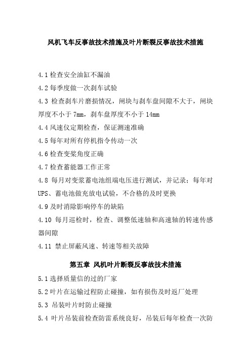 风机飞车反事故技术措施及叶片断裂反事故技术措施