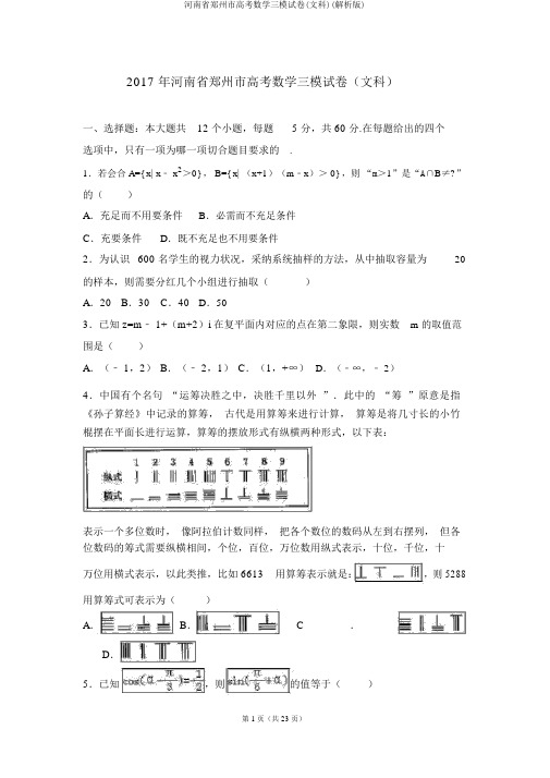 河南省郑州市高考数学三模试卷(文科)(解析版)