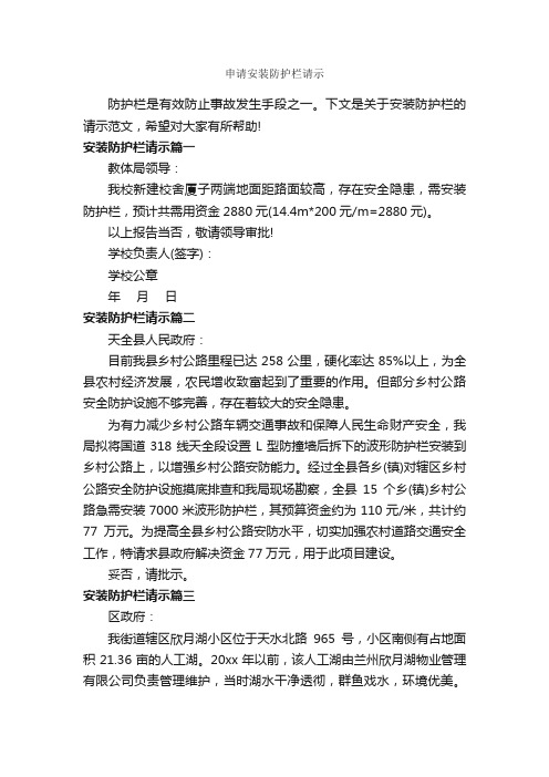 申请安装防护栏请示_请示报告_