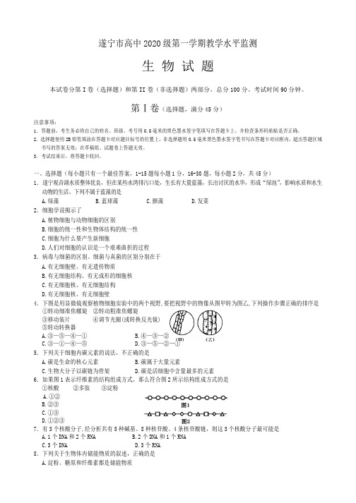 四川省遂宁市2019-2020学年高一上学期期末考试生物含答案