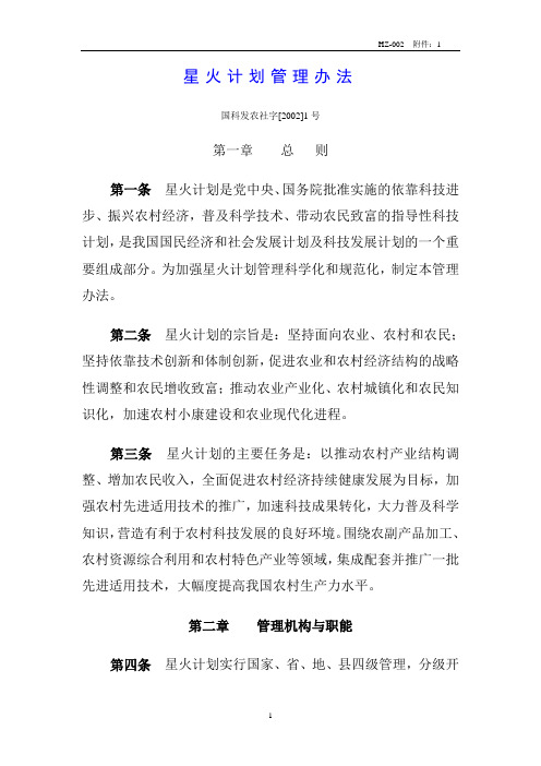 星火计划管理办法
