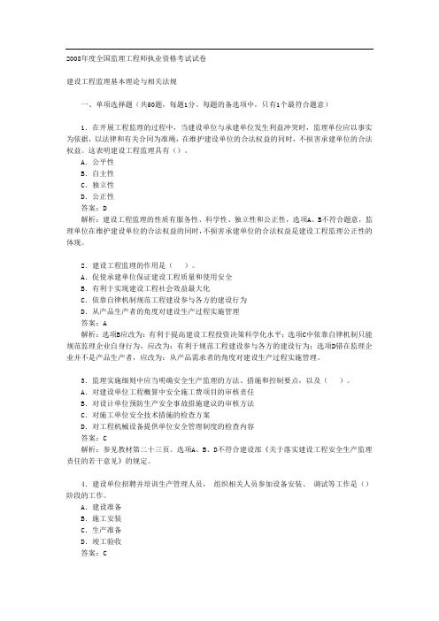 2008年全国监理工程师考试建设工程监理基本理论与相关法规真题及答案