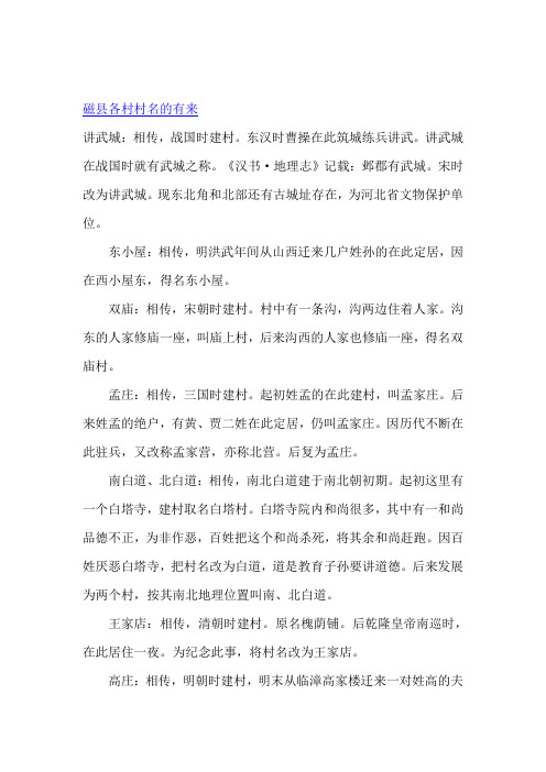 老家磁县各村村名的有来