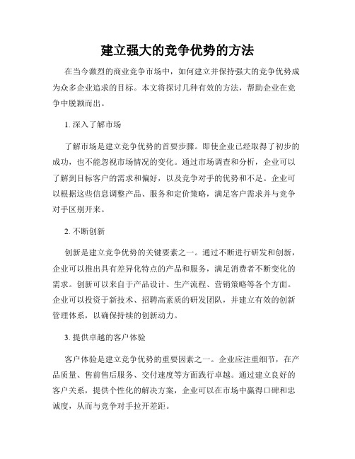 建立强大的竞争优势的方法
