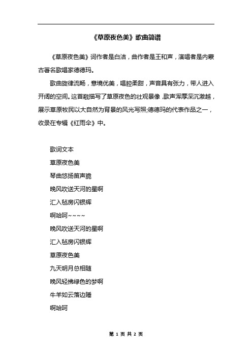 《草原夜色美》歌曲简谱