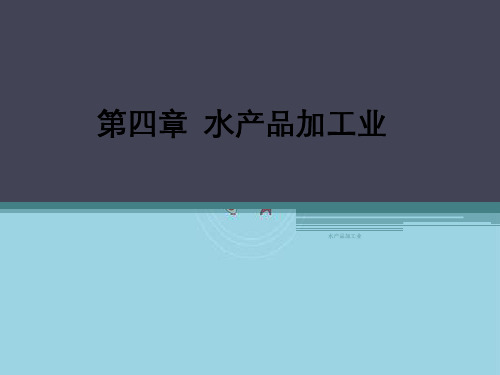 水产品加工业