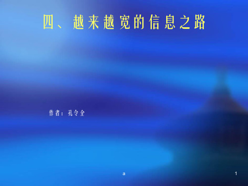 越来越宽的信息之路ppt课件