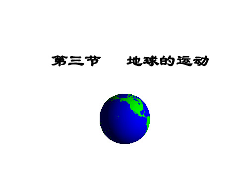 中图版高中地理必修一第三节《地球的运动》课件(共36张PPT)
