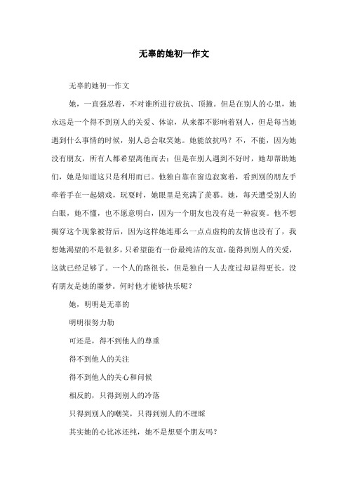 无辜的她初一作文