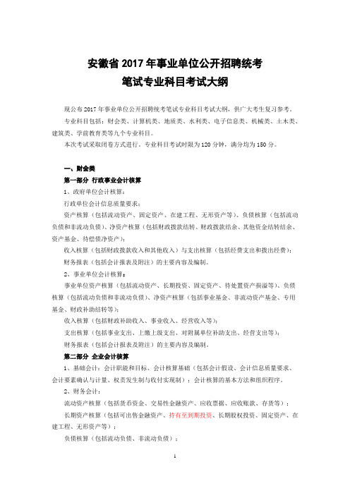 2017安徽事业单位专业科目考试大纲