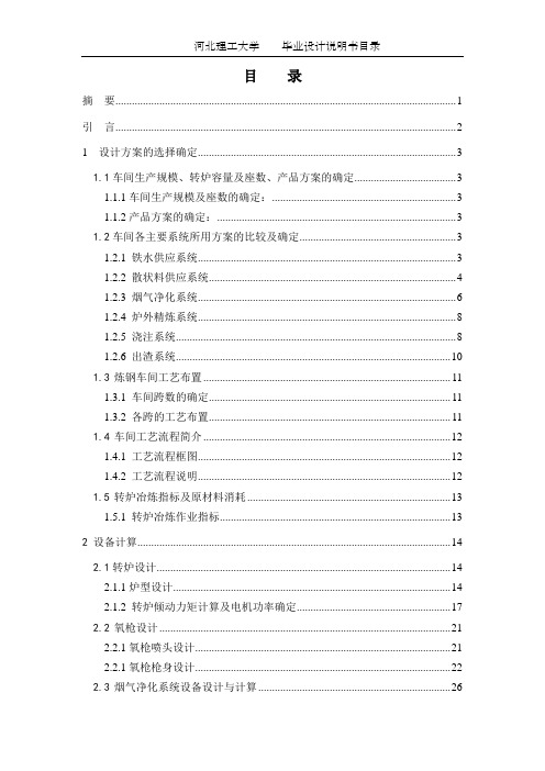 设计一座3×150t的转炉炼钢车间