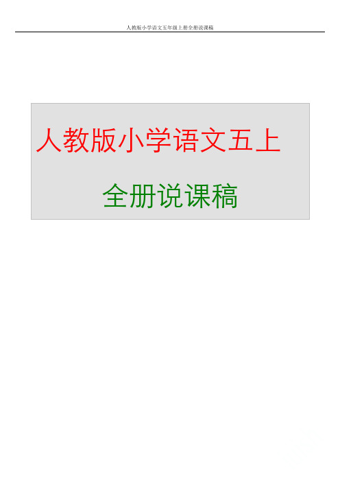 人教版小学语文五年级上册全册说课稿