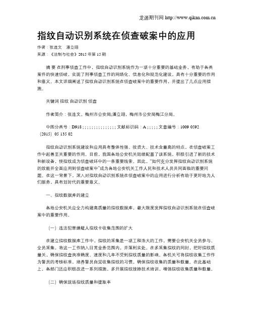 指纹自动识别系统在侦查破案中的应用