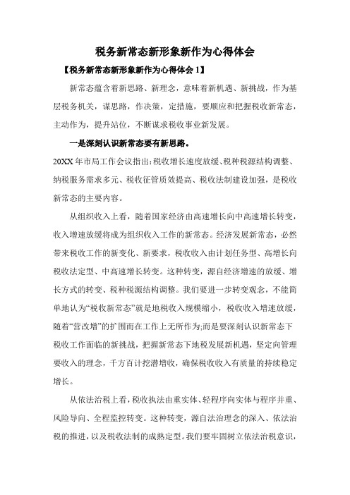 税务新常态新形象新作为心得体会