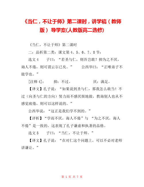《当仁,不让于师》第二课时,讲学稿(教师版) 导学案(人教版高二选修) 