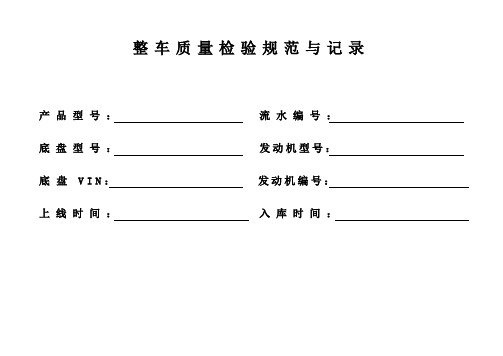 整车质量检验规范与记录(一汽大众)