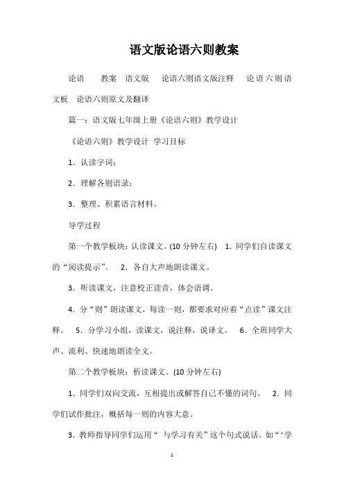 语文版论语六则教案