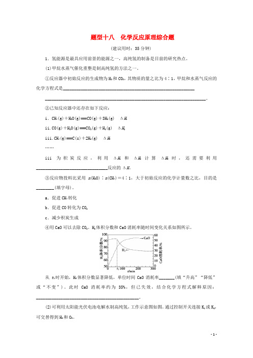 江苏省2020版高考化学三轮复习题型精准练题型十八化学反应原理综合题(含解析)
