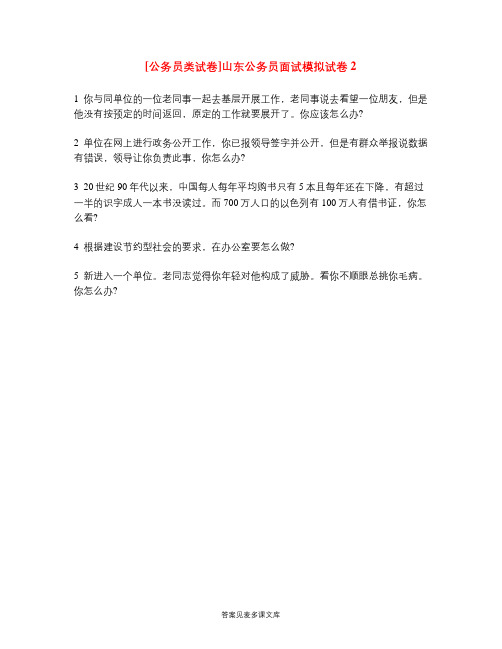 [公务员类试卷]山东公务员面试模拟试卷2.doc