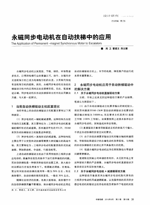 永磁同步电动机在自动扶梯中的应用