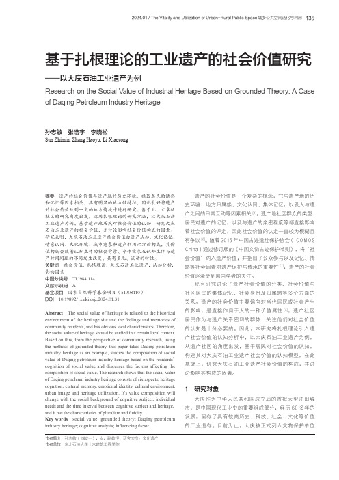 基于扎根理论的工业遗产的社会价值研究——以大庆石油工业遗产为例