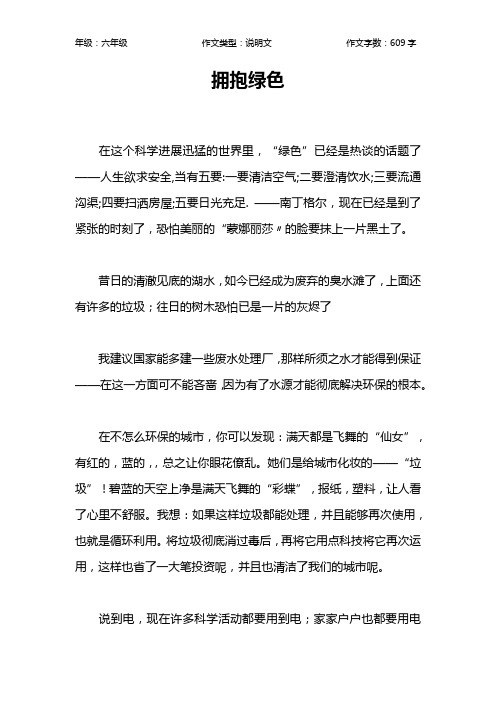 拥抱绿色作文【小学六年级600字】