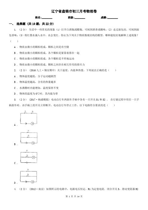 辽宁省盘锦市初三月考物理卷