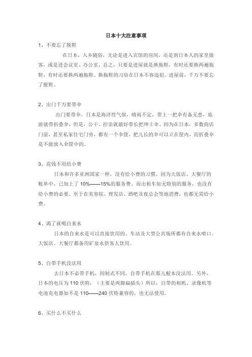 日本十大注意事项