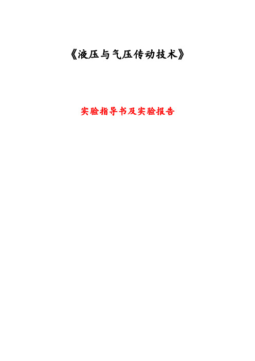 34《液压与气压传动技术》实验指导书及实验报告