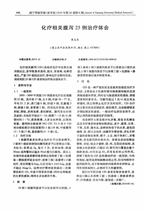 化疗相关腹泻25例治疗体会