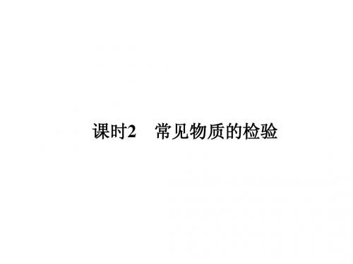 【课堂设计】14-15苏教化学必修1课件：1.2.2 常见物质的检验
