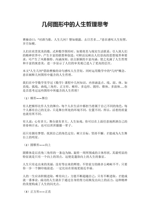 几何图形中的人生哲理思考