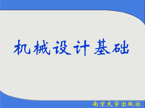 机械设计基础教材课件