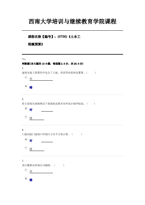 (0756)《土木工程概预算》西南大学21年6月第三套资料