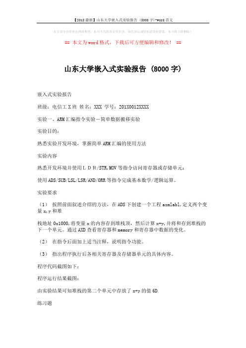 【2018最新】山东大学嵌入式实验报告 (8000字)-word范文 (13页)