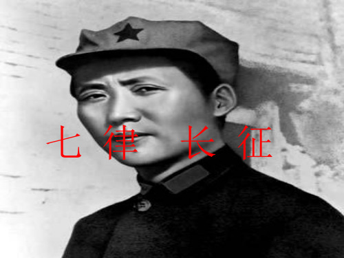七律·长征完美版