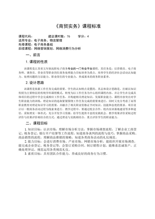 4-商贸管理类课程-《商务实务》课程标准