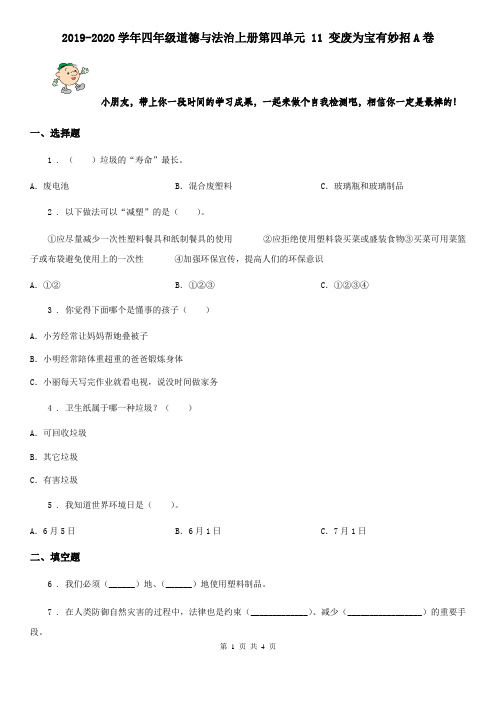 2019-2020学年四年级道德与法治上册第四单元 11 变废为宝有妙招A卷