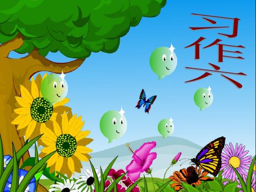 苏教版语文四下习作六《讨论会》作文课件2