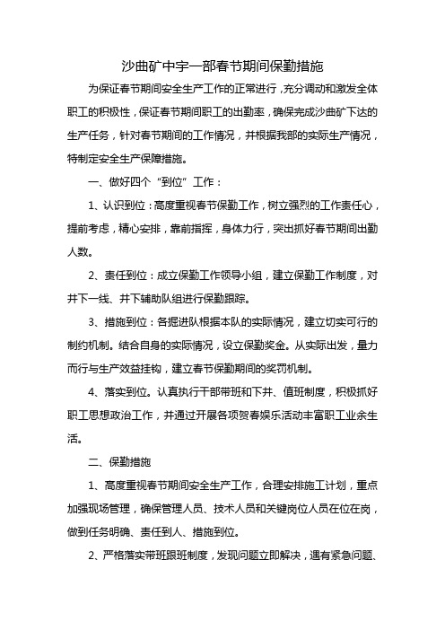 中宇一部春节保勤措施